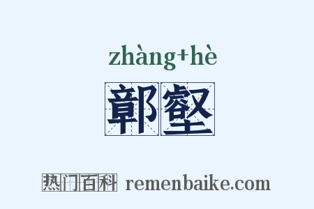鄣壑是什么意思的图片
